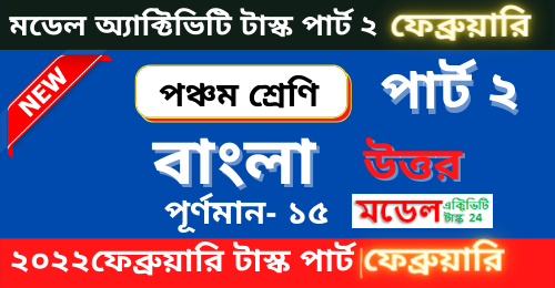 [New] Class 5 Model Activity Task Bengali Part 2 February 2022